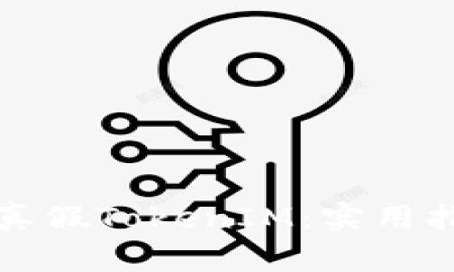 如何分辨真假TokenIM：实用指南与技巧