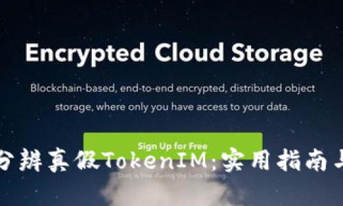 如何分辨真假TokenIM：实用指南与技巧