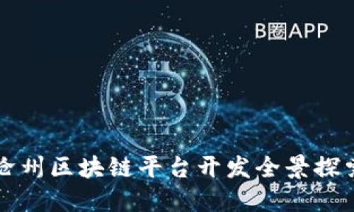 沧州区块链平台开发全景探索