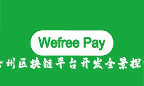沧州区块链平台开发全景探索