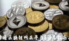 如何成功开通区块链网关