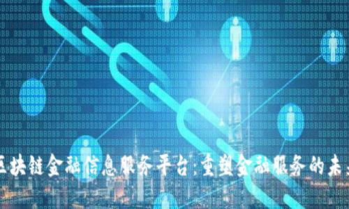 区块链金融信息服务平台：重塑金融服务的未来