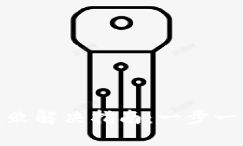 TokenIM安装失败解决指南：一步一步教你轻松安装