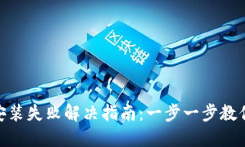 TokenIM安装失败解决指南：一步一步教你轻松安装