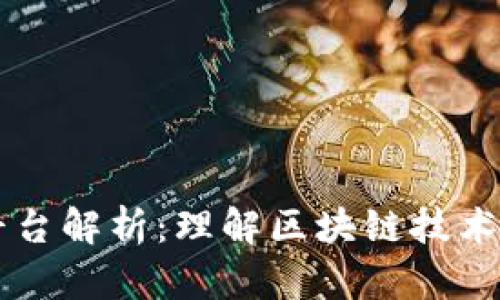 区块链平台解析：理解区块链技术及其应用