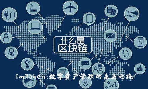 ImToken：数字资产管理的未来之路