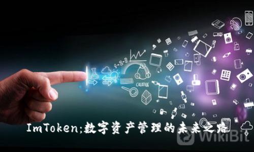 ImToken：数字资产管理的未来之路