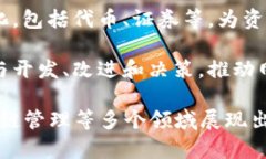 区块链平台的特点包括多