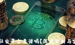 区块链社交平台靠谱吗？