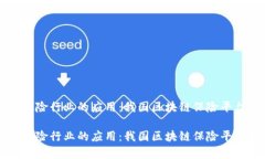区块链在保险行业的应用