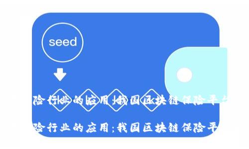 区块链在保险行业的应用：我国区块链保险平台全面解析

区块链在保险行业的应用：我国区块链保险平台全面解析