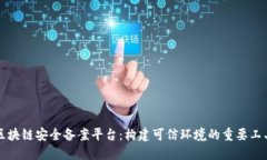 区块链安全备案平台：构