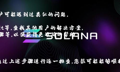 在安装软件或库时遇到“解析错误”是一个常见的问题。这里，我将为您提供一些可能的解决方案以及相关说明，希望能帮助您解决TokenIm无法安装的问题。

### 一、检查网络连接

首先，确保您的网络连接是正常的。解析错误可能是由于无法连接到服务器或网络连接不稳定所导致的。

1. **检查Wi-Fi或移动数据连接**：确保设备已连接到稳定的网络。
2. **尝试其他网络**：如果您正在使用Wi-Fi，尝试切换到移动数据，反之亦然，看看问题是否解决。
3. **清除DNS缓存**：在某些情况下，DNS缓存可能会导致解析问题。您可以通过在终端上输入相应命令（如`ipconfig /flushdns`）来清除缓存。

### 二、使用正确的存储库

确保您使用的是官方网站或可信赖源的存储库。未经过验证的源可能会出现解析错误。

1. **检查源链接**：确认您用来下载TokenIm的链接是最新的且没有错误。
2. **使用稳定版本**：如果可能，下载被广泛使用和验证过的版本，避免使用测试版或不稳定的版本。

### 三、更新软件包管理器

有时候，软件包管理器（如npm、pip等）可能会过期，导致解析错误。请确保您使用的是最新版的软件包管理器。

1. **更新命令**：使用相关命令（如`npm install -g npm`或`pip install --upgrade pip`）来更新软件包管理器。
2. **清理缓存**：在有些情况下，清除软件包管理器的缓存会改善解析问题。例如，使用`npm cache clean --force`。

### 四、检查系统兼容性

确认您的操作系统和环境符合TokenIm的安装要求。有些软件可能对特定的操作系统版本有要求。

1. **查看官方文档**：TokenIm的官网会提供系统需求的信息，确认您的设备符合这些要求。
2. **检查依赖项**：有些软件需要特定的依赖项才能正常运行，确保所有必要的组件都已正确安装。

### 五、重启设备

有时，一些临时问题可能会由于简单的重启设备而解决。因此，尝试重启您的计算机或移动设备。

1. **重启设备**：关闭设备并重新启动可以清除内存中的错误，恢复系统的正常运行状态。
2. **再次尝试安装**：在重启后，重新尝试安装TokenIm，看看问题是否仍然存在。

### 六、查看错误日志

如果以上方法都不奏效，查看错误日志可能会提供更详细的信息，帮助您找到问题所在。

1. **打开日志文件**：查看安装目录下或系统日志中与TokenIm相关的错误日志。
2. **搜索具体错误**：利用错误信息搜索相关解决方案，了解其他用户是如何解决相同问题的。

### 七、寻求社区支持

如果您仍然无法解决问题，向在线社区寻求支持是一个不错的选择。许多开发者和用户可能遇到过类似的问题。

1. **访问相关论坛**：访问一些技术论坛或社交媒体群组，如Stack Overflow、Reddit等，查找其他用户的解决方案。
2. **提问**：如果没有找到解决方案，可以发帖描述详细问题，包含错误信息、操作步骤等，以便获得更准确的帮助。

### 结束语

解析错误可以由多种因素引起，依赖于网络、软件包管理器、系统兼容性等多个方面。通过上述步骤进行逐一排查，您很可能能够顺利解决TokenIm无法安装的问题。希望这些建议能够帮助您顺利安装并使用TokenIm！