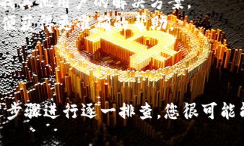 在安装软件或库时遇到“解析错误”是一个常见的问题。这里，我将为您提供一些可能的解决方案以及相关说明，希望能帮助您解决TokenIm无法安装的问题。

### 一、检查网络连接

首先，确保您的网络连接是正常的。解析错误可能是由于无法连接到服务器或网络连接不稳定所导致的。

1. **检查Wi-Fi或移动数据连接**：确保设备已连接到稳定的网络。
2. **尝试其他网络**：如果您正在使用Wi-Fi，尝试切换到移动数据，反之亦然，看看问题是否解决。
3. **清除DNS缓存**：在某些情况下，DNS缓存可能会导致解析问题。您可以通过在终端上输入相应命令（如`ipconfig /flushdns`）来清除缓存。

### 二、使用正确的存储库

确保您使用的是官方网站或可信赖源的存储库。未经过验证的源可能会出现解析错误。

1. **检查源链接**：确认您用来下载TokenIm的链接是最新的且没有错误。
2. **使用稳定版本**：如果可能，下载被广泛使用和验证过的版本，避免使用测试版或不稳定的版本。

### 三、更新软件包管理器

有时候，软件包管理器（如npm、pip等）可能会过期，导致解析错误。请确保您使用的是最新版的软件包管理器。

1. **更新命令**：使用相关命令（如`npm install -g npm`或`pip install --upgrade pip`）来更新软件包管理器。
2. **清理缓存**：在有些情况下，清除软件包管理器的缓存会改善解析问题。例如，使用`npm cache clean --force`。

### 四、检查系统兼容性

确认您的操作系统和环境符合TokenIm的安装要求。有些软件可能对特定的操作系统版本有要求。

1. **查看官方文档**：TokenIm的官网会提供系统需求的信息，确认您的设备符合这些要求。
2. **检查依赖项**：有些软件需要特定的依赖项才能正常运行，确保所有必要的组件都已正确安装。

### 五、重启设备

有时，一些临时问题可能会由于简单的重启设备而解决。因此，尝试重启您的计算机或移动设备。

1. **重启设备**：关闭设备并重新启动可以清除内存中的错误，恢复系统的正常运行状态。
2. **再次尝试安装**：在重启后，重新尝试安装TokenIm，看看问题是否仍然存在。

### 六、查看错误日志

如果以上方法都不奏效，查看错误日志可能会提供更详细的信息，帮助您找到问题所在。

1. **打开日志文件**：查看安装目录下或系统日志中与TokenIm相关的错误日志。
2. **搜索具体错误**：利用错误信息搜索相关解决方案，了解其他用户是如何解决相同问题的。

### 七、寻求社区支持

如果您仍然无法解决问题，向在线社区寻求支持是一个不错的选择。许多开发者和用户可能遇到过类似的问题。

1. **访问相关论坛**：访问一些技术论坛或社交媒体群组，如Stack Overflow、Reddit等，查找其他用户的解决方案。
2. **提问**：如果没有找到解决方案，可以发帖描述详细问题，包含错误信息、操作步骤等，以便获得更准确的帮助。

### 结束语

解析错误可以由多种因素引起，依赖于网络、软件包管理器、系统兼容性等多个方面。通过上述步骤进行逐一排查，您很可能能够顺利解决TokenIm无法安装的问题。希望这些建议能够帮助您顺利安装并使用TokenIm！