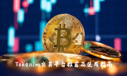 Tokenim交易平台推荐及使用指南