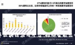 小鹏汽车区块链应用平台