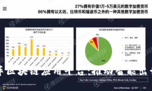 小鹏汽车区块链应用平台：推动智能出行的未来
