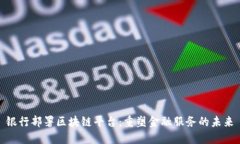 银行部署区块链平台：重