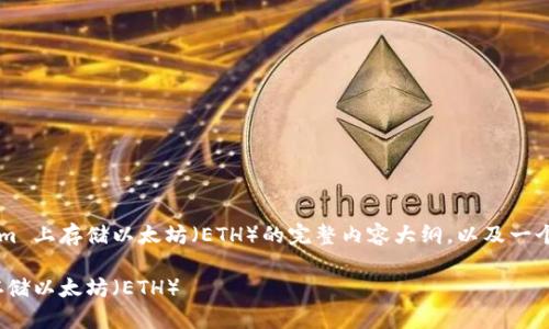 下面是关于如何在 Tokenim 上存储以太坊（ETH）的完整内容大纲，以及一个易于理解的和相关关键词。

如何在 Tokenim 上安全存储以太坊（ETH）