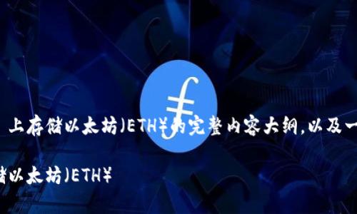 下面是关于如何在 Tokenim 上存储以太坊（ETH）的完整内容大纲，以及一个易于理解的和相关关键词。

如何在 Tokenim 上安全存储以太坊（ETH）