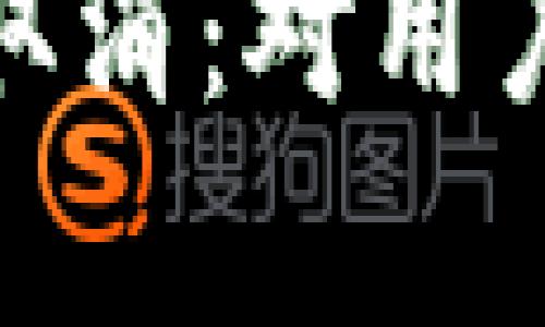 TokenIM兑换功能取消：对用户和市场的影响分析