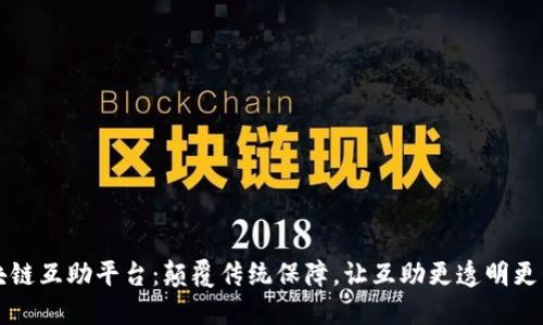 区块链互助平台：颠覆传统保障，让互助更透明更高效