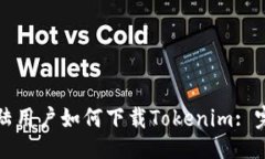 ## 苹果大陆用户如何下载