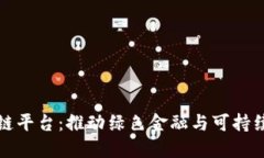蚂蚁森林区块链平台：推
