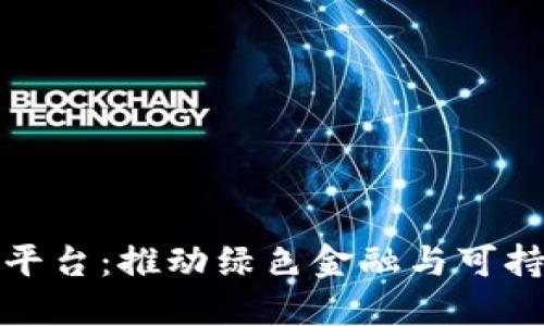 蚂蚁森林区块链平台：推动绿色金融与可持续发展的新举措