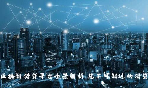 全球区块链借贷平台全景解析：您不可错过的借贷机会