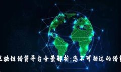 全球区块链借贷平台全景