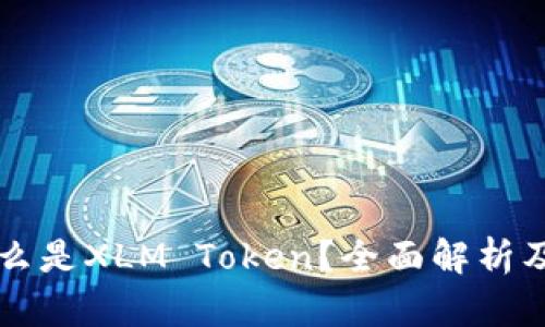 ### 什么是XLM Token？全面解析及投资前景