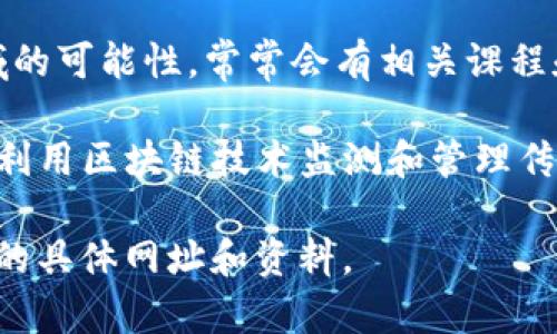 区块链传染病监测平台的具体网址会因不同的项目和机构而异。许多地区和组织正在开发和实施区块链技术来改善传染病的监测与控制。以下是一些可能的研究方向和项目概述，您可以通过这些信息查找相关的网址：

1. **WHO（世界卫生组织）**：查看WHO的官方网站，了解他们在利用区块链技术应对传染病方面的最新研究和资源。

2. **MIT数字货币实验室**：这个实验室从事各种区块链相关的研究项目，可能涉及健康监测领域。

3. **Healthereum**：这是一个考虑将区块链应用于健康数据和病人管理的平台，值得关注。

4. **Blockchain for Global Health**：一些大学、研究机构和非营利组织正在探索这一领域的可能性，常常会有相关课程和会议。

5. **开源项目与白皮书**：在GitHub等平台上，您可以找到许多开源的区块链项目，探讨如何利用区块链技术监测和管理传染病。

建议通过搜索引擎，结合您感兴趣的特定机构名和