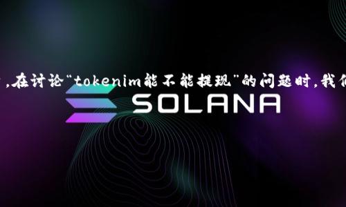 在区块链和加密货币领域，tokenim可能指代某种数字代币或其相关平台。在讨论“tokenim能不能提现”的问题时，我们需要考虑几个因素，包括该代币的性质、支持的平台、以及提现的流程等。

以下是关于该主题的详细讨论大纲和相关问题引导：

### 
Tokenim能不能提现？全面深入解析提现流程与注意事项