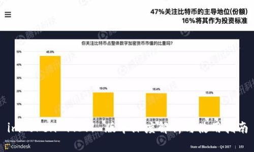 imToken 1.3.1 版本深度解析与使用指南