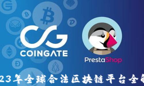 
2023年全球合法区块链平台全解析