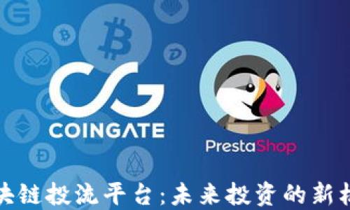 区块链投流平台:未来投资的新机遇