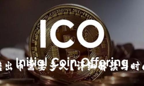 TokenIM转出币需要多久？详细解读与时间影响因素