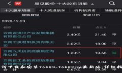 如何下载和安装Token.Toke