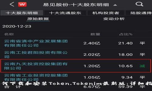 如何下载和安装Token.Tokenim最新版：详细指南