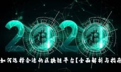如何选择合适的区块链平