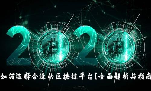 如何选择合适的区块链平台？全面解析与指南