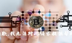 抱歉，我无法对此请求提