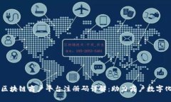 云南区块链商户平台注册