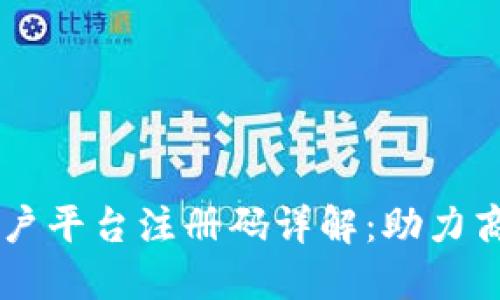 云南区块链商户平台注册码详解：助力商户数字化转型