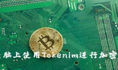 如何在电脑上使用Tokenim进