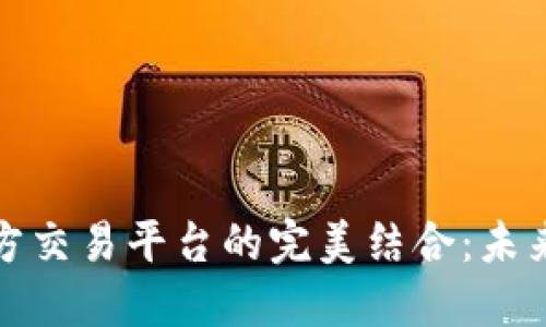 区块链与第三方交易平台的完美结合：未来金融的新机遇