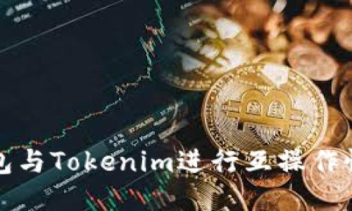 如何将以太坊钱包与Tokenim进行互操作性连接的详细指南