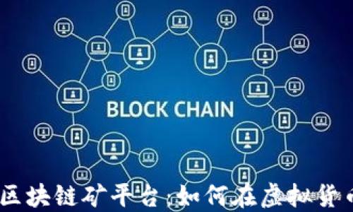 
全面解读起点TAQC区块链矿平台：如何在虚拟货币盛行时代获取收益