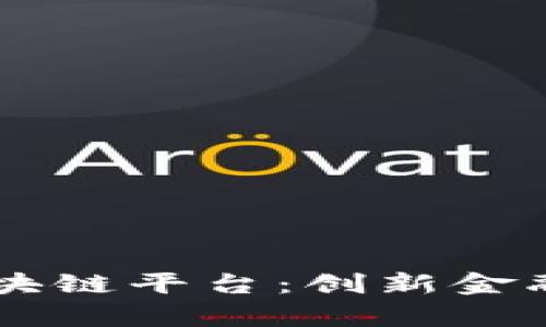 交通银行的区块链平台：创新金融服务的新篇章